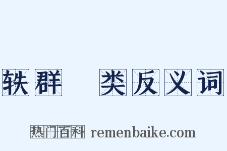 轶群絶类反义词是什么意思的图片